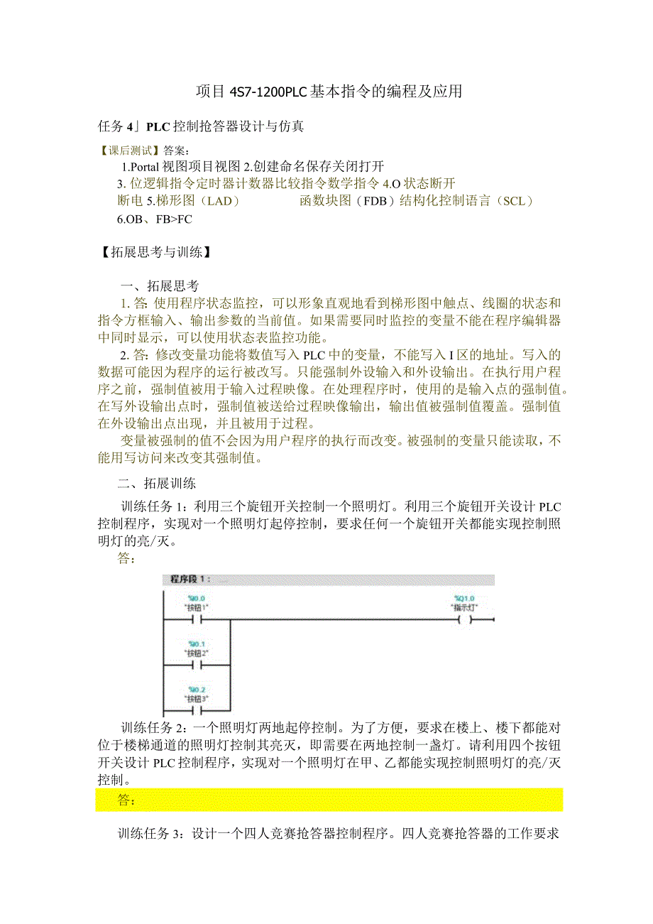 机床电气控制与PLC技术项目教程（S7-1200）习题答案项目4S7-1200PLC基本指令的编程及应用.docx_第1页