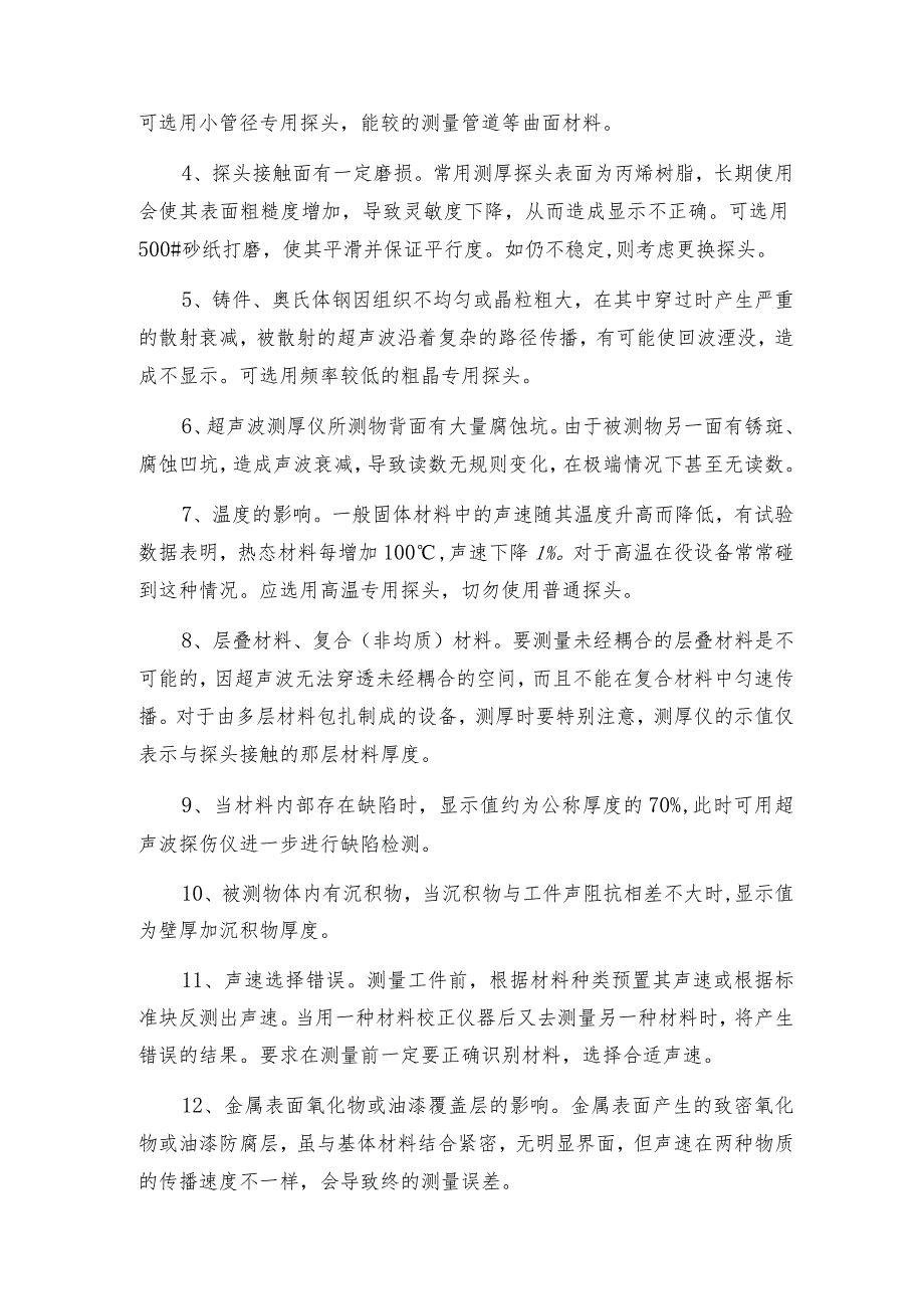 智能超声波测厚仪影响指标的因素测厚仪常见问题解决方法.docx_第2页