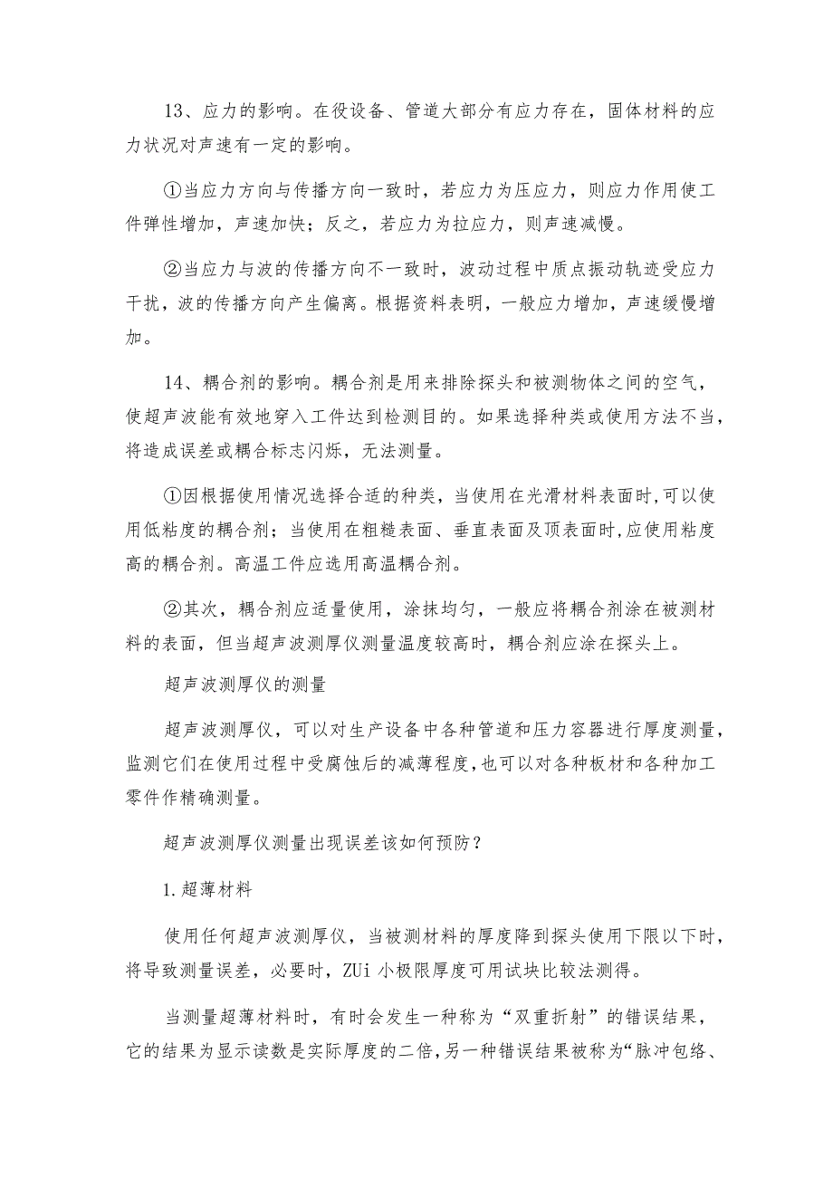 智能超声波测厚仪影响指标的因素测厚仪常见问题解决方法.docx_第3页