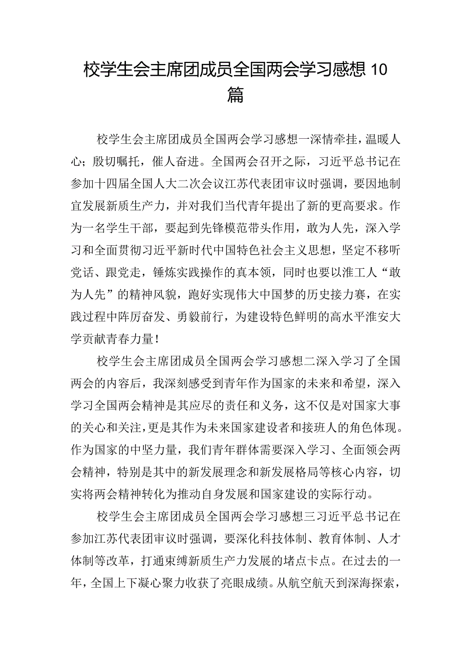 校学生会主席团成员全国两会学习感想10篇.docx_第1页