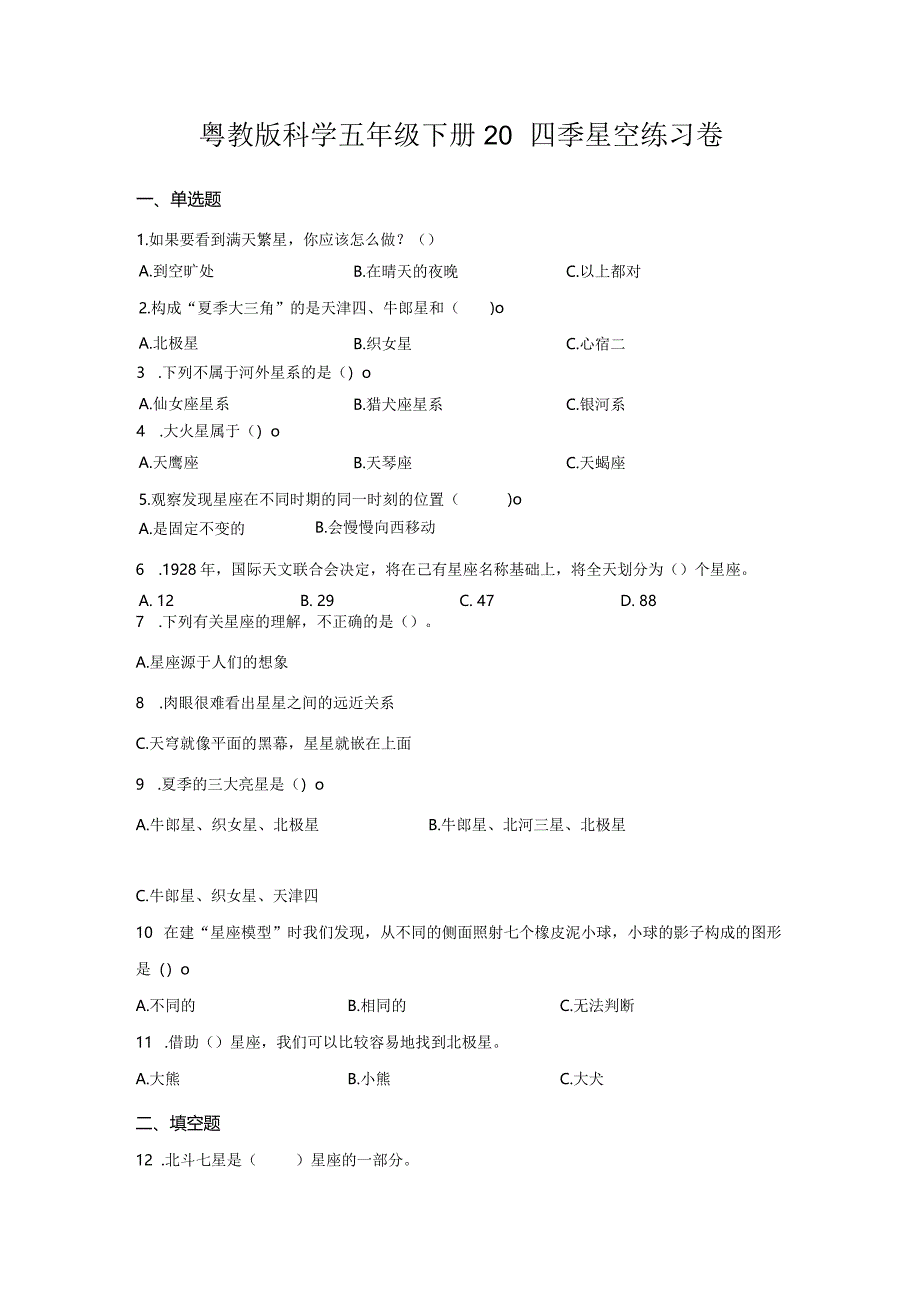 粤教版科学五年级下册20四季星空练习.docx_第1页