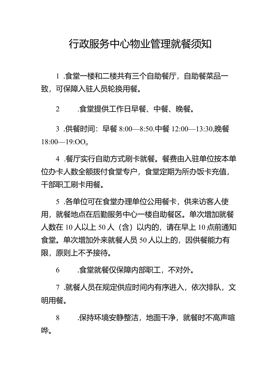 行政服务中心物业管理就餐须知.docx_第1页