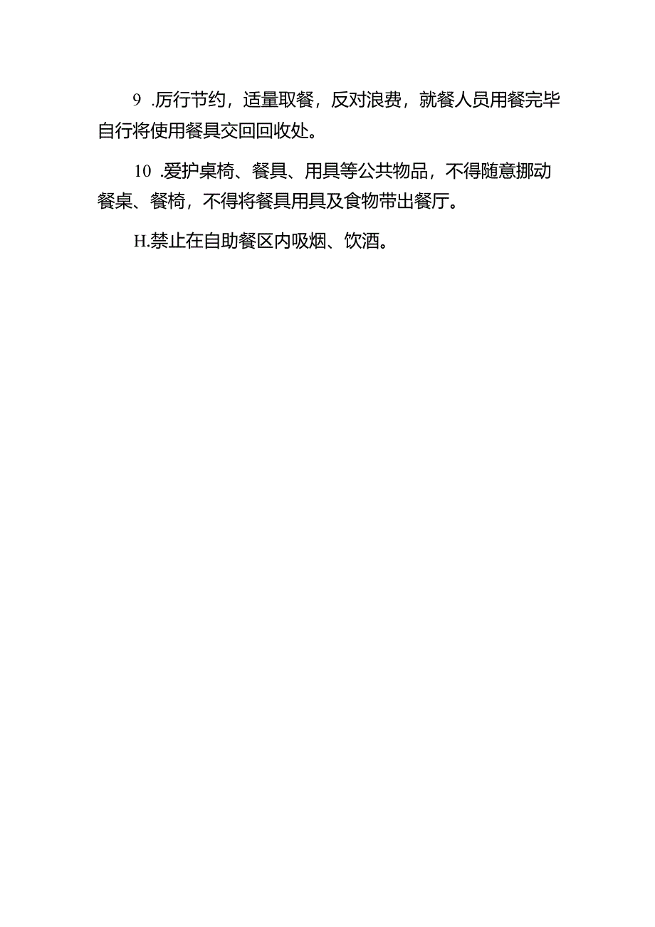 行政服务中心物业管理就餐须知.docx_第2页