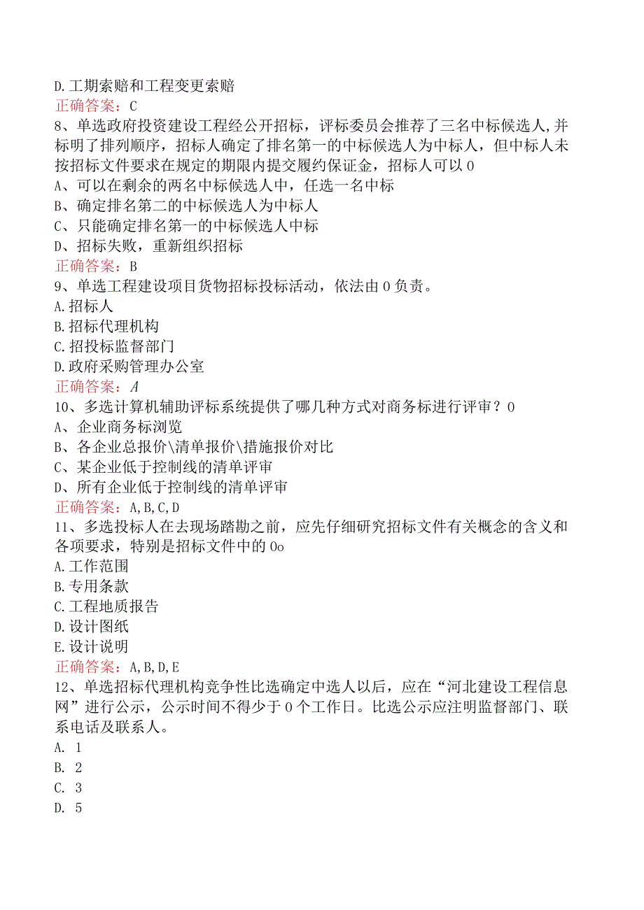 招标采购专业知识与法律法规：开标和评标的规定考试答案三.docx_第2页