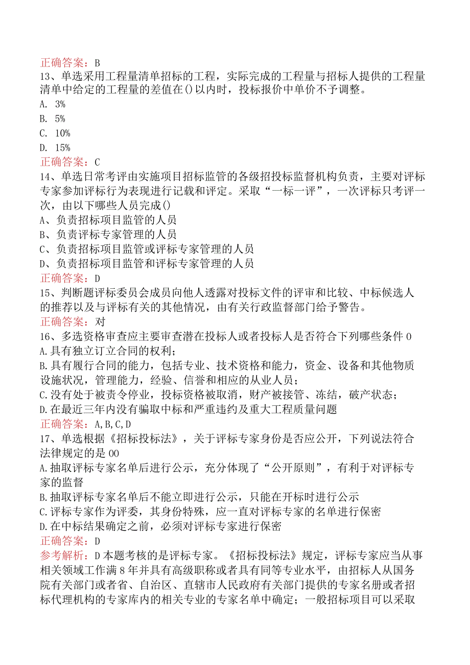 招标采购专业知识与法律法规：开标和评标的规定考试答案三.docx_第3页