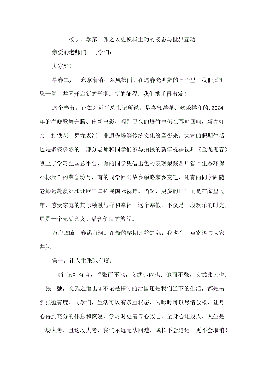 校长开学第一课之以更积极主动的姿态与世界互动.docx_第1页