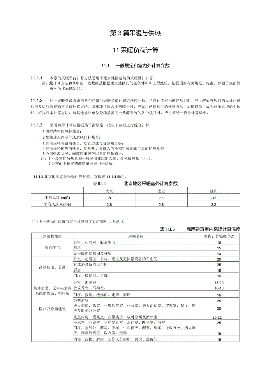 采暖负荷计算设计技术措施.docx_第1页