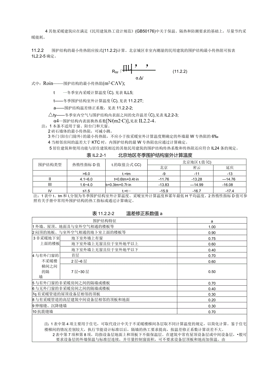 采暖负荷计算设计技术措施.docx_第3页