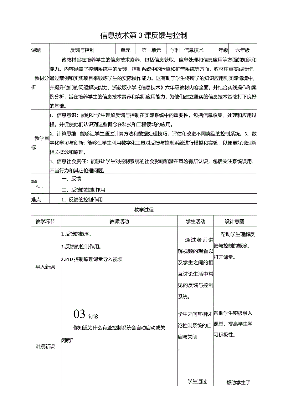 浙教版信息科技六年级下册第3课反馈与控制教案.docx_第1页