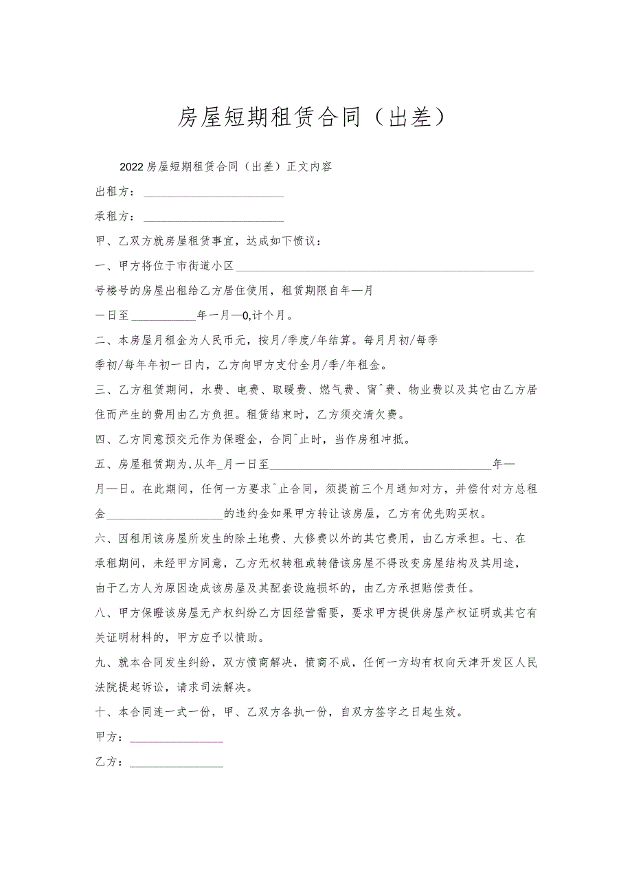 房屋短期租赁合同（出差）.docx_第1页