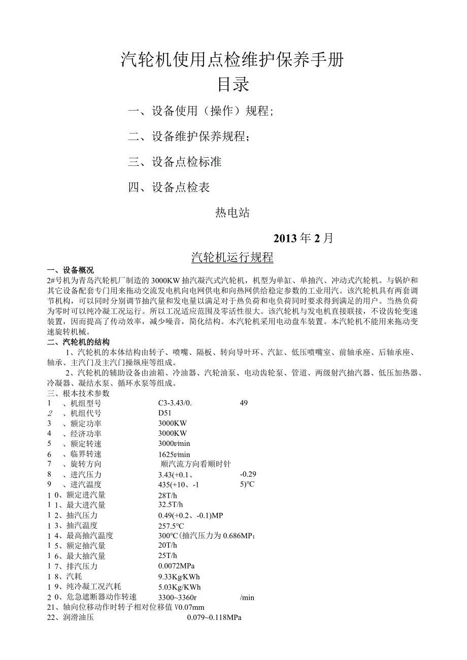 汽轮机使用点检维护保养手册.docx_第1页