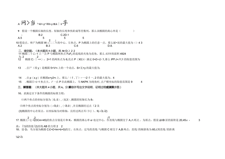 椭圆周末测试题(含答案).doc1.docx_第2页