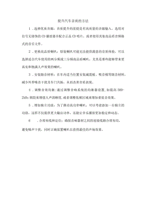 提升汽车音质的方法.docx