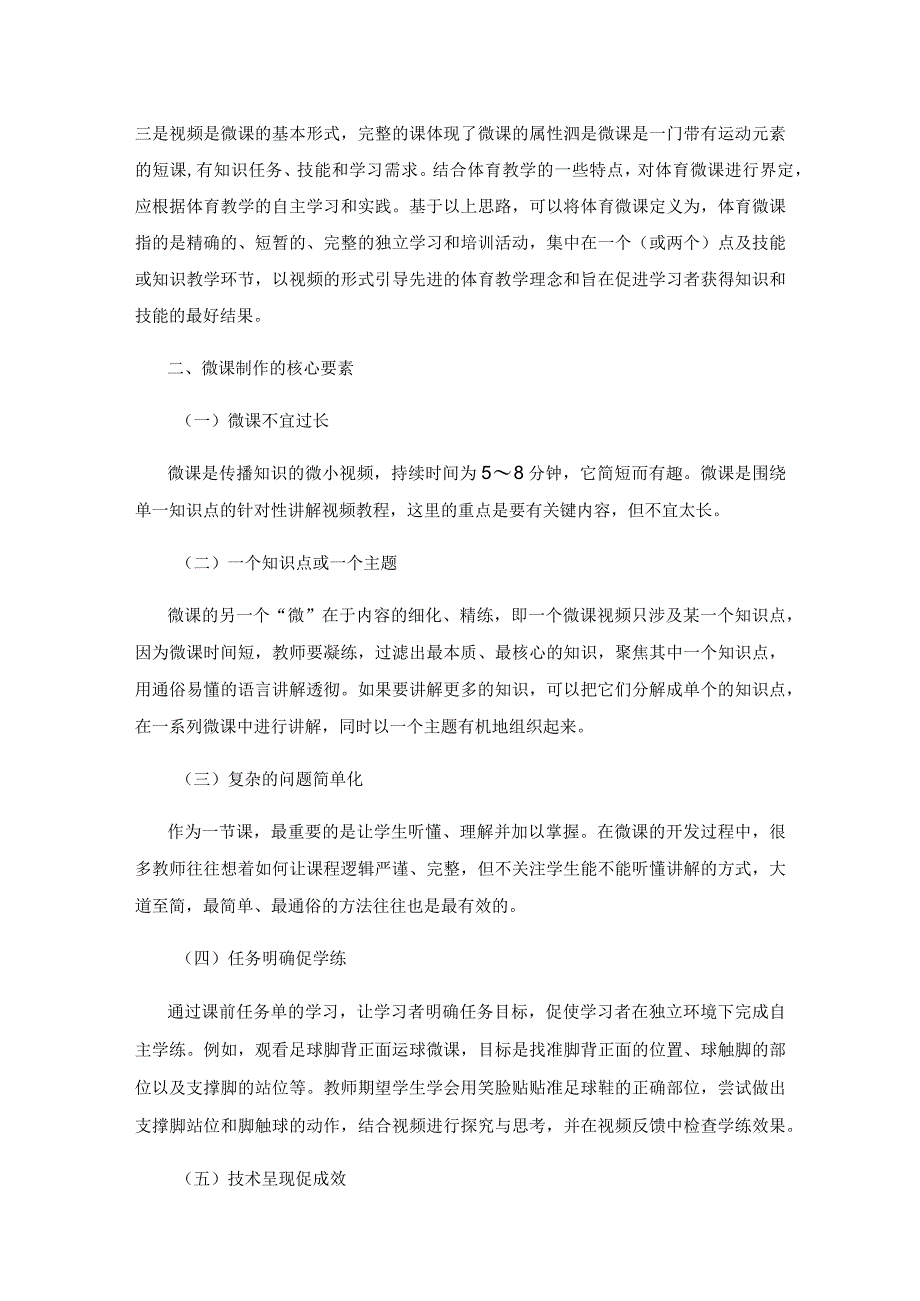 浅议小学体育微课选题和制作技巧.docx_第2页