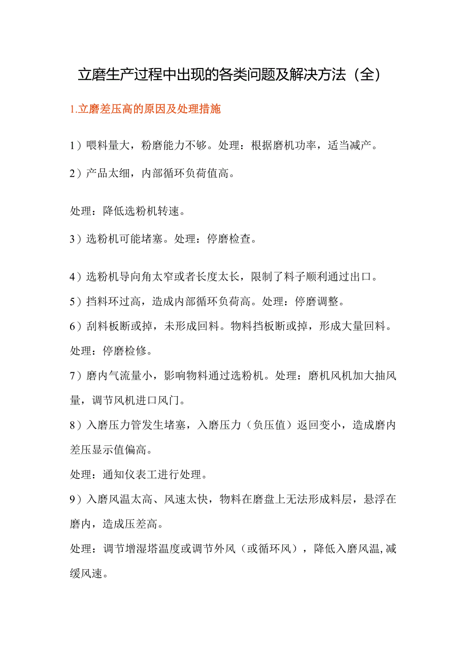 立磨生产过程中出现的各类问题及解决方法(全).docx_第1页