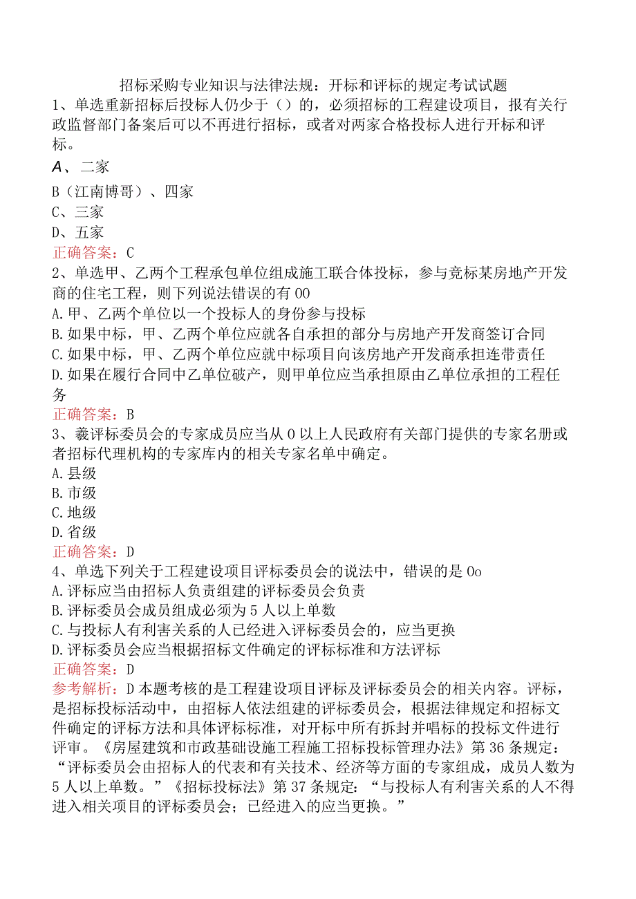 招标采购专业知识与法律法规：开标和评标的规定考试试题.docx_第1页