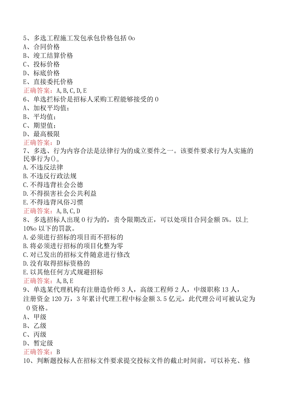 招标采购专业知识与法律法规：开标和评标的规定考试试题.docx_第2页