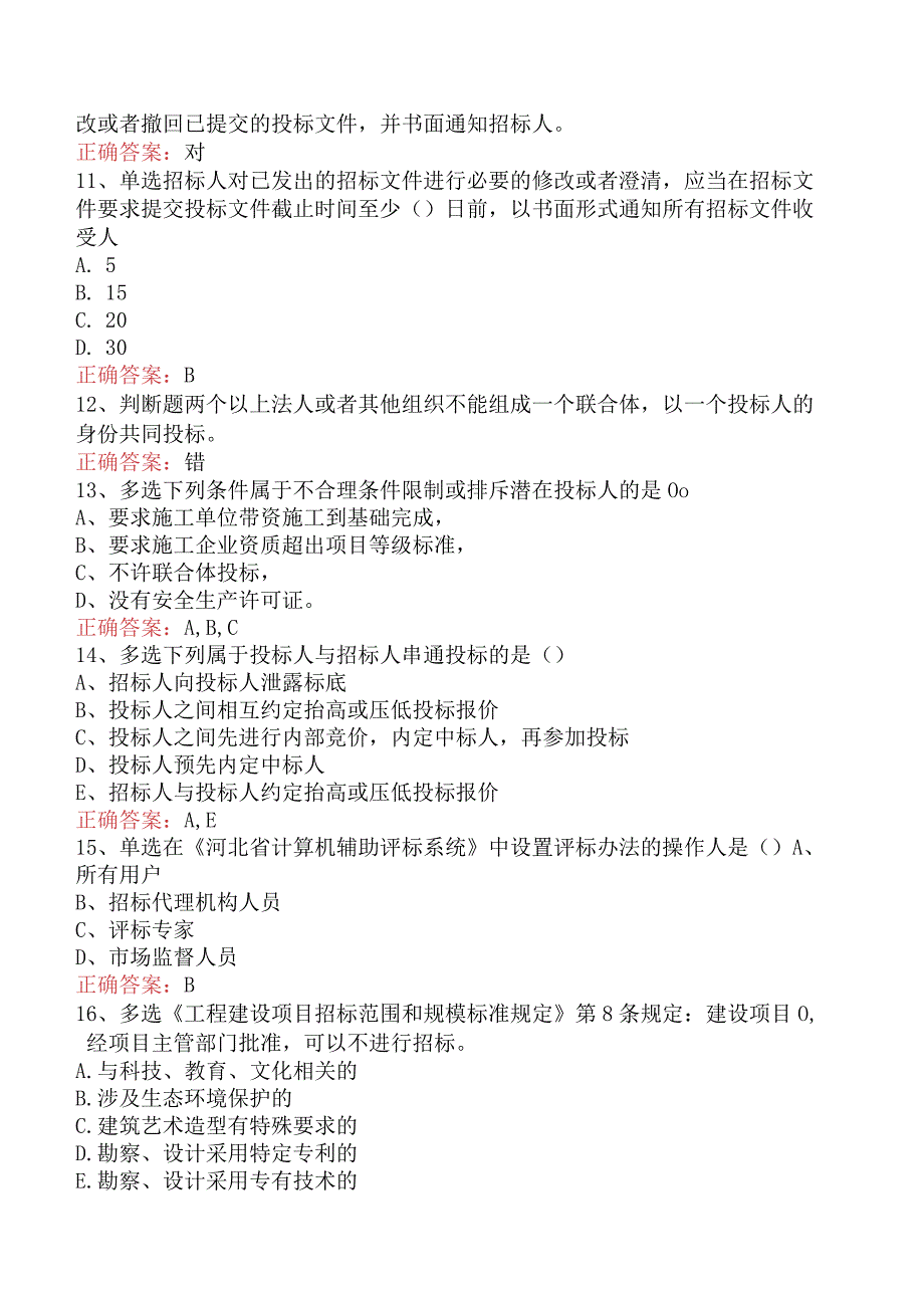 招标采购专业知识与法律法规：开标和评标的规定考试试题.docx_第3页