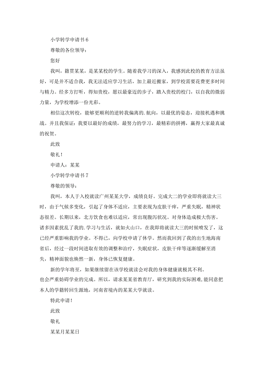 （实用）小学转学申请书.docx_第3页