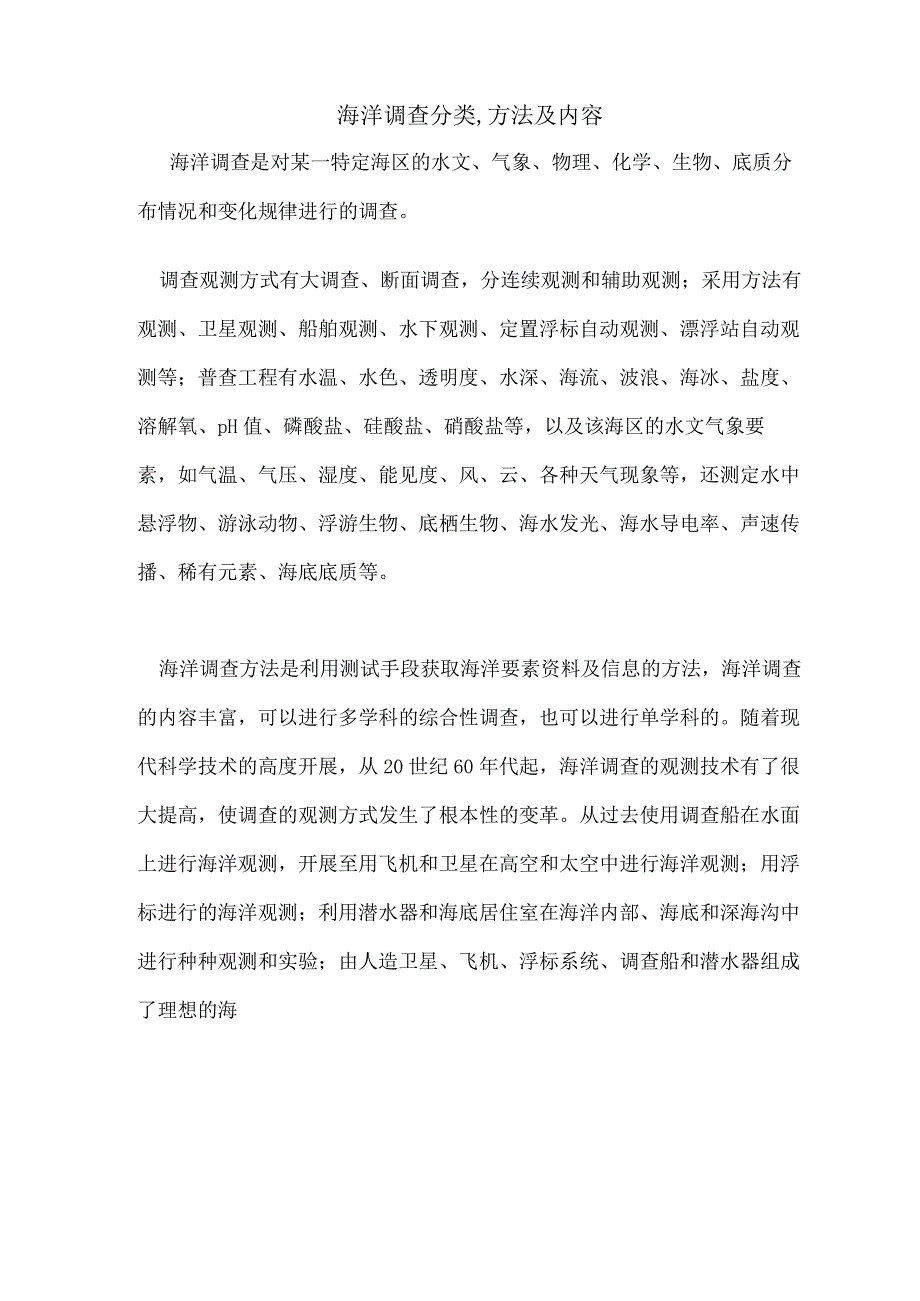 海洋调查分类,方法及内容.docx_第1页