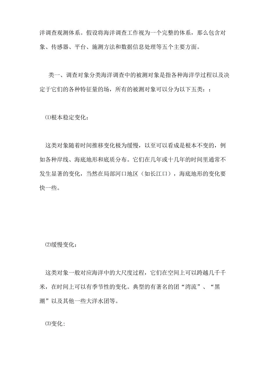 海洋调查分类,方法及内容.docx_第2页