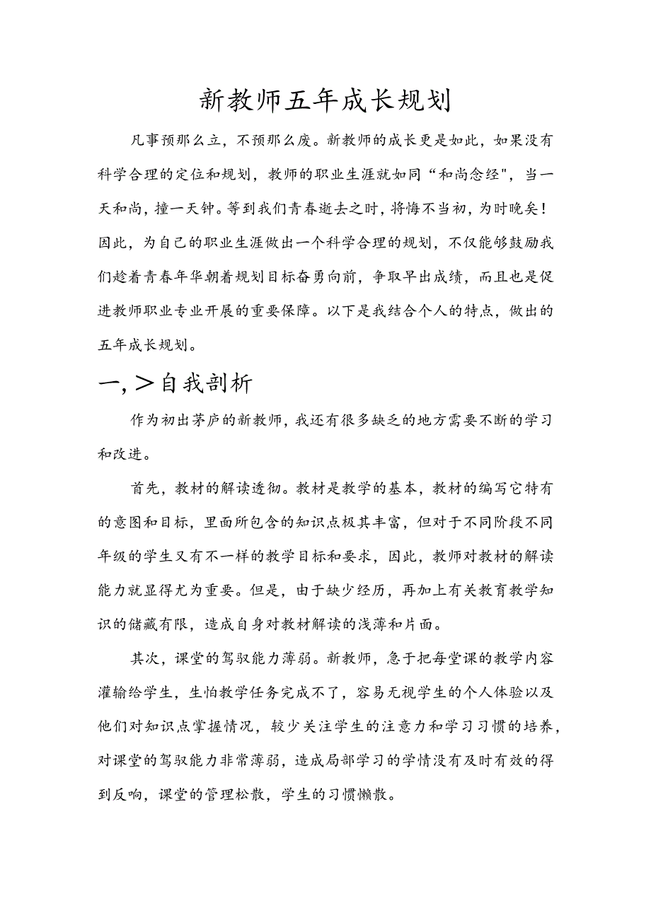 新教师五年成长规划.docx_第1页