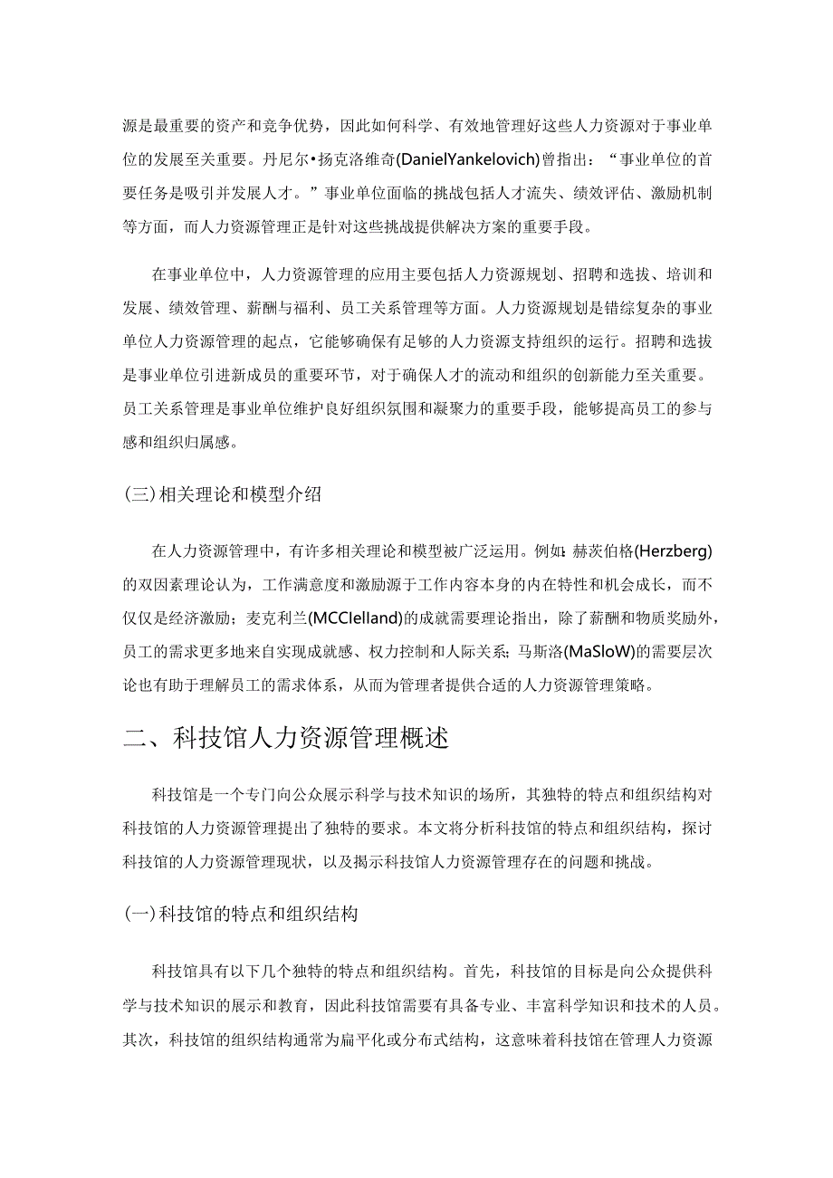 科技馆人力资源管理激励机制应用探究.docx_第2页