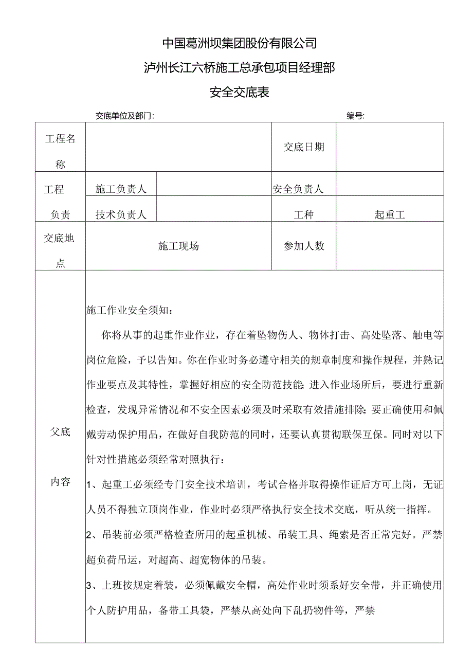 起重工作业安全技术交底.docx_第1页