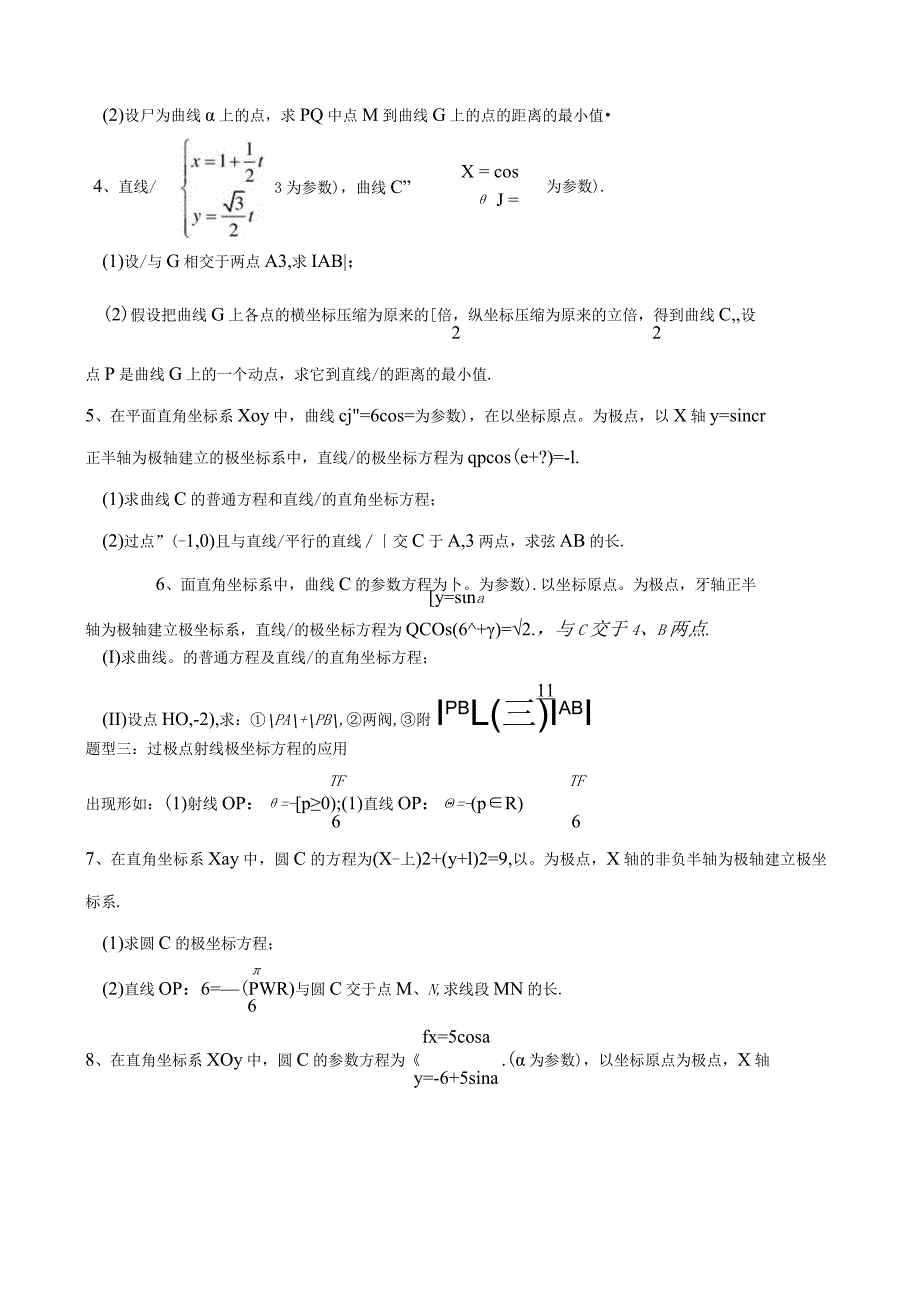 极坐标与参数方程题型和方法归纳.docx_第3页