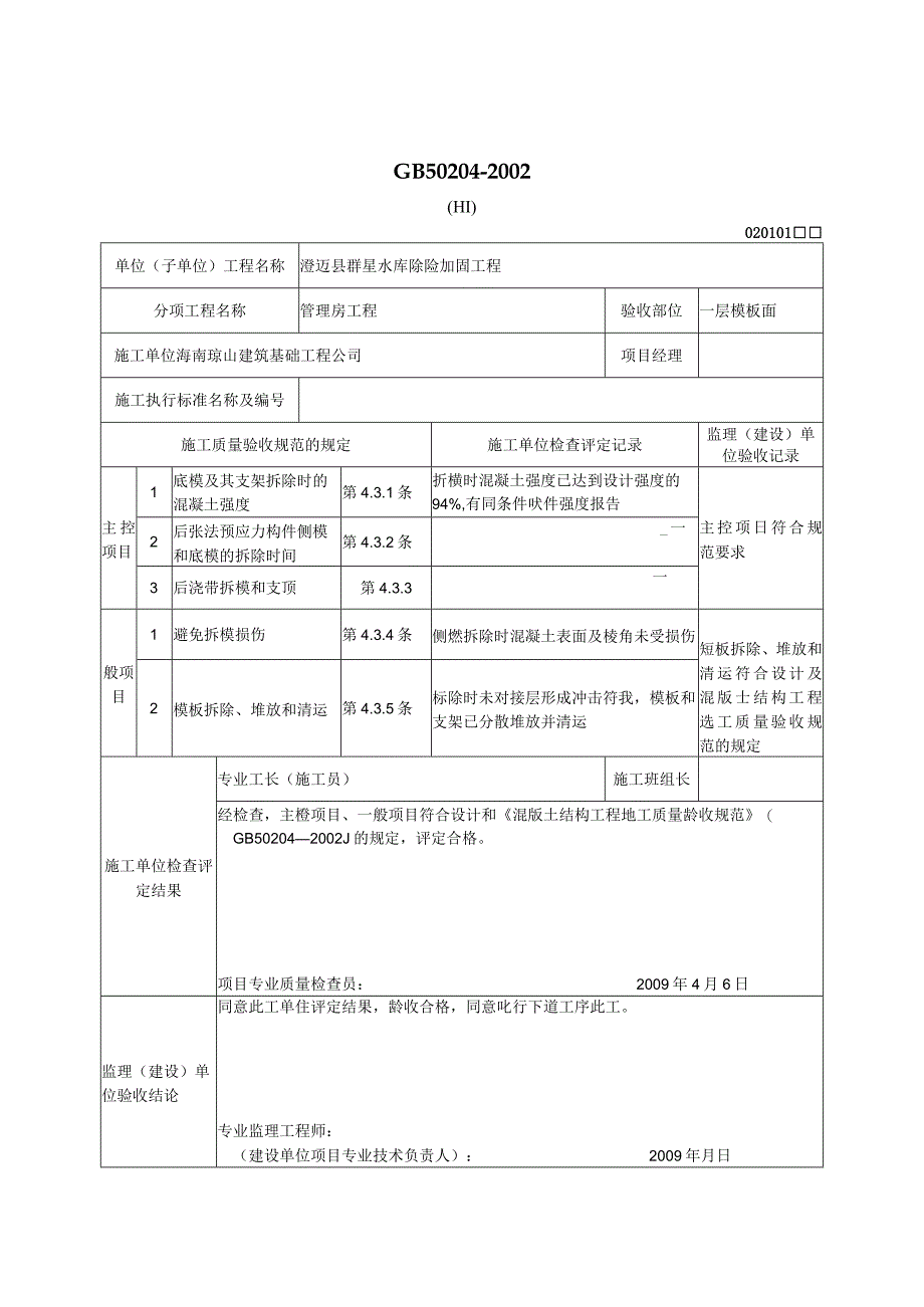 模板拆除工程检验批质量验收记录表.docx_第2页