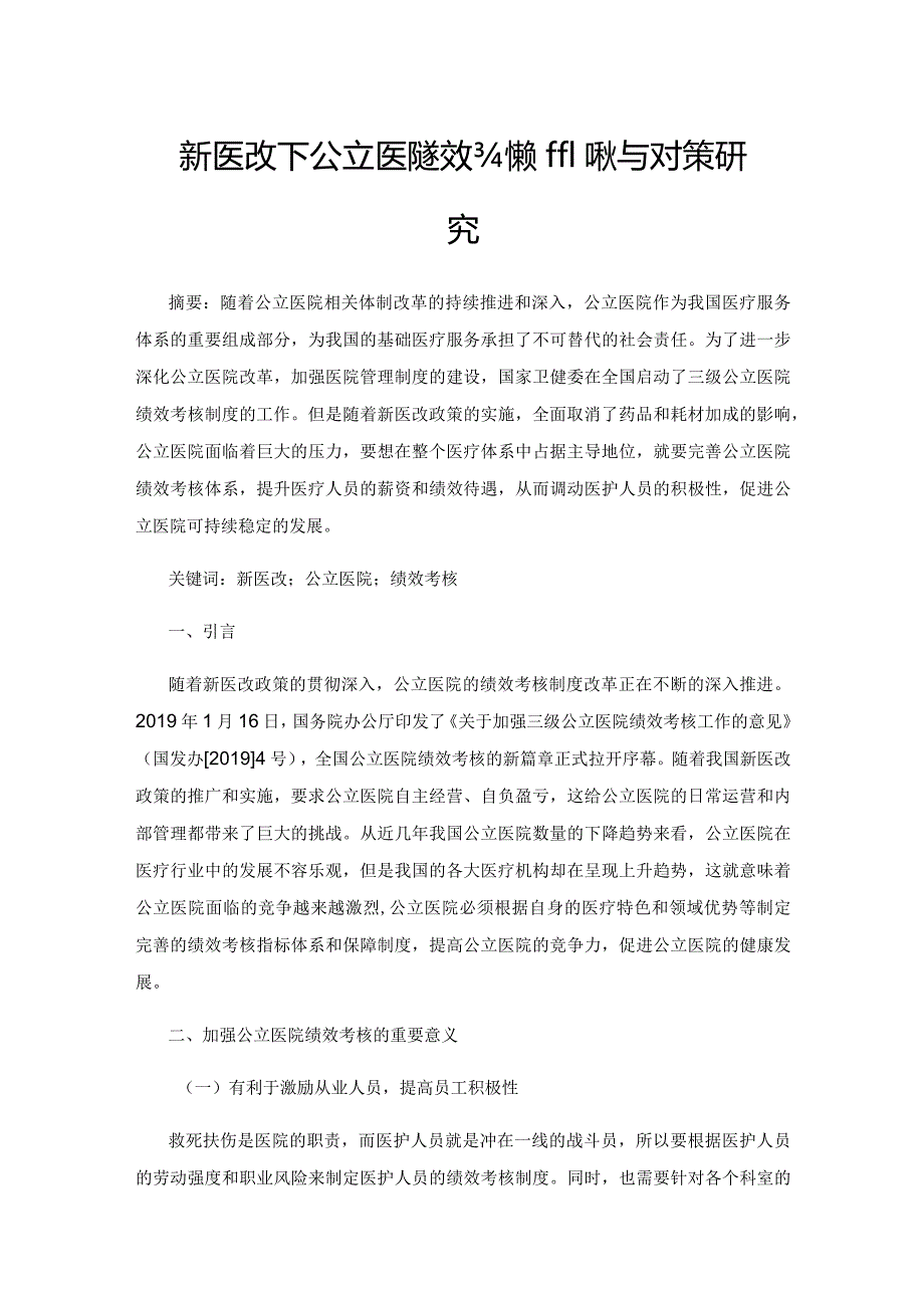 新医改下公立医院绩效考核的现状与对策研究.docx_第1页