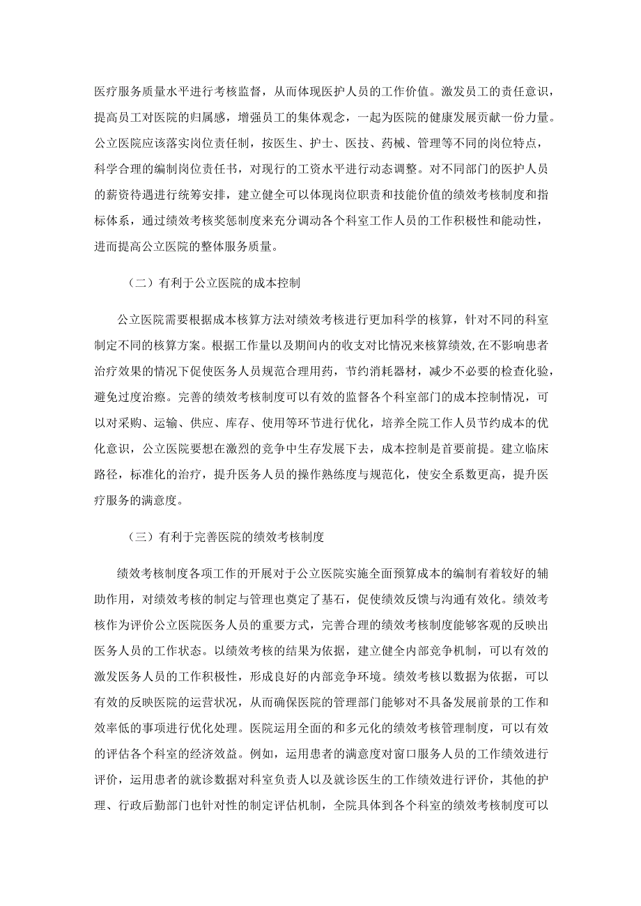 新医改下公立医院绩效考核的现状与对策研究.docx_第2页