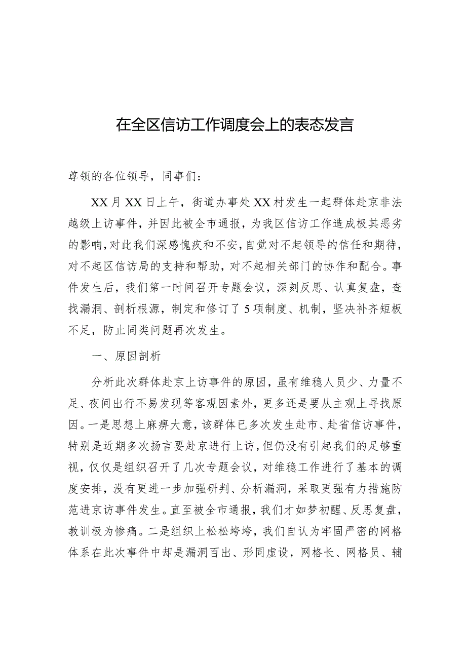 表态发言：信访工作调度会.docx_第1页