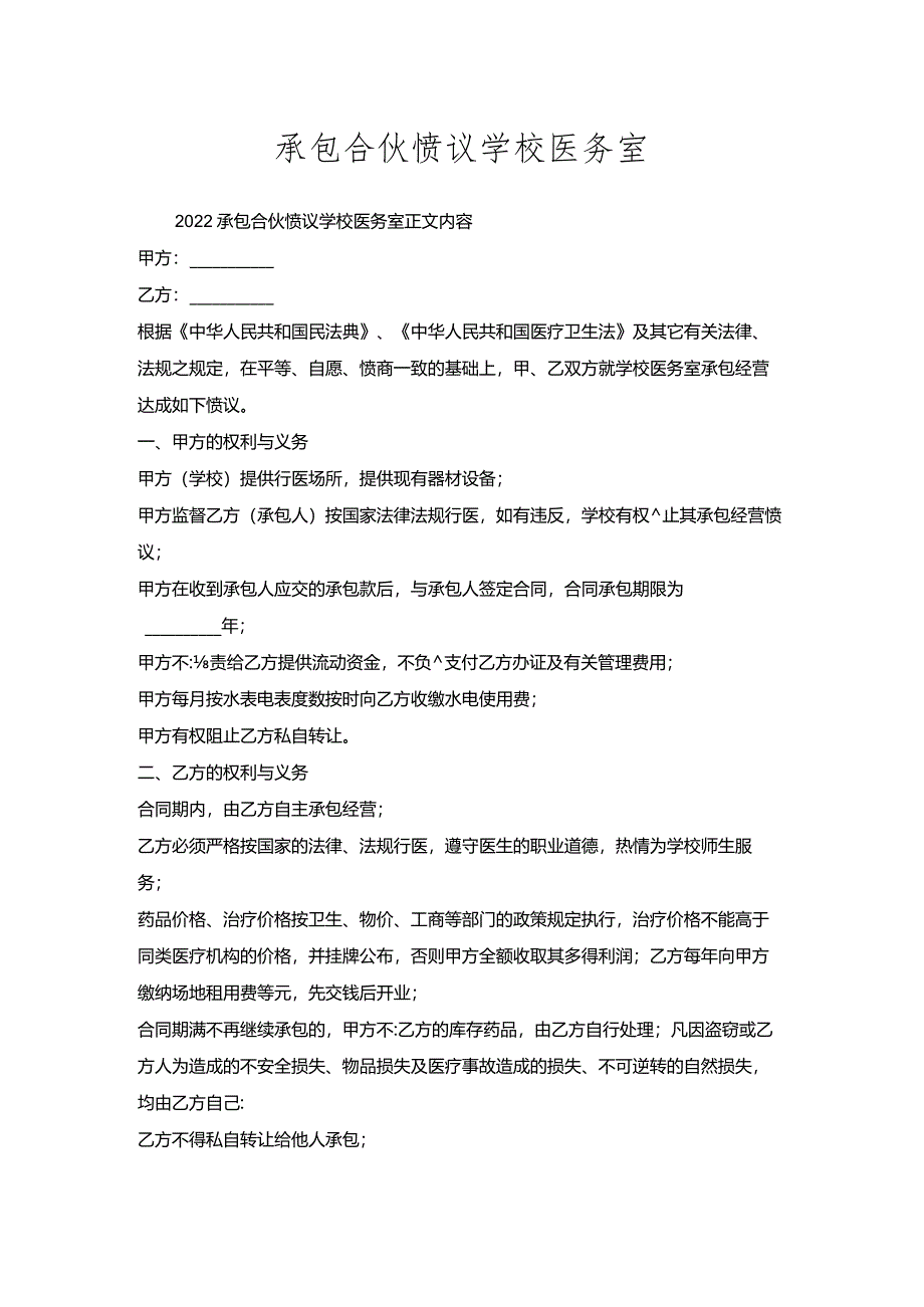 承包合伙协议学校医务室.docx_第1页