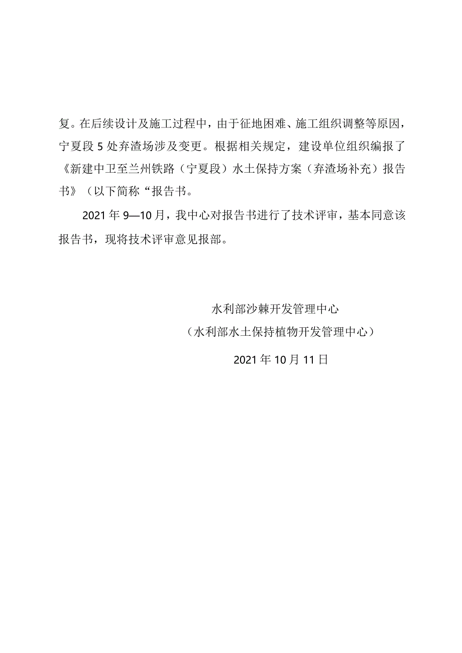 新建中卫至兰州铁路（宁夏段）水土保持方案（弃渣场补充）技术评审意见.docx_第2页