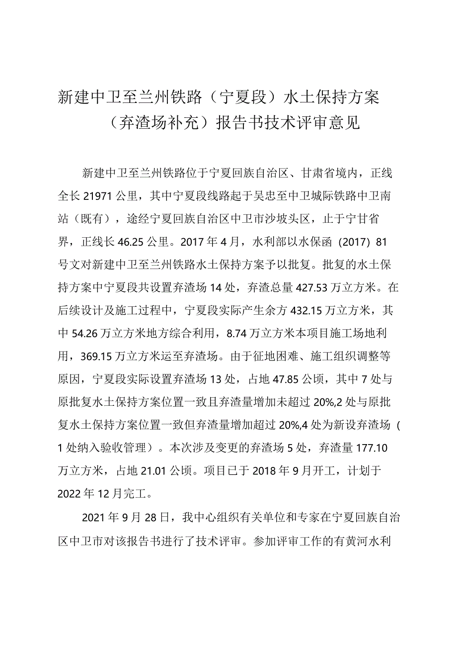 新建中卫至兰州铁路（宁夏段）水土保持方案（弃渣场补充）技术评审意见.docx_第3页