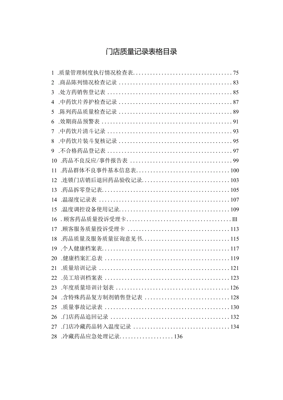 某连锁药店质量记录表格（超全面）.docx_第2页