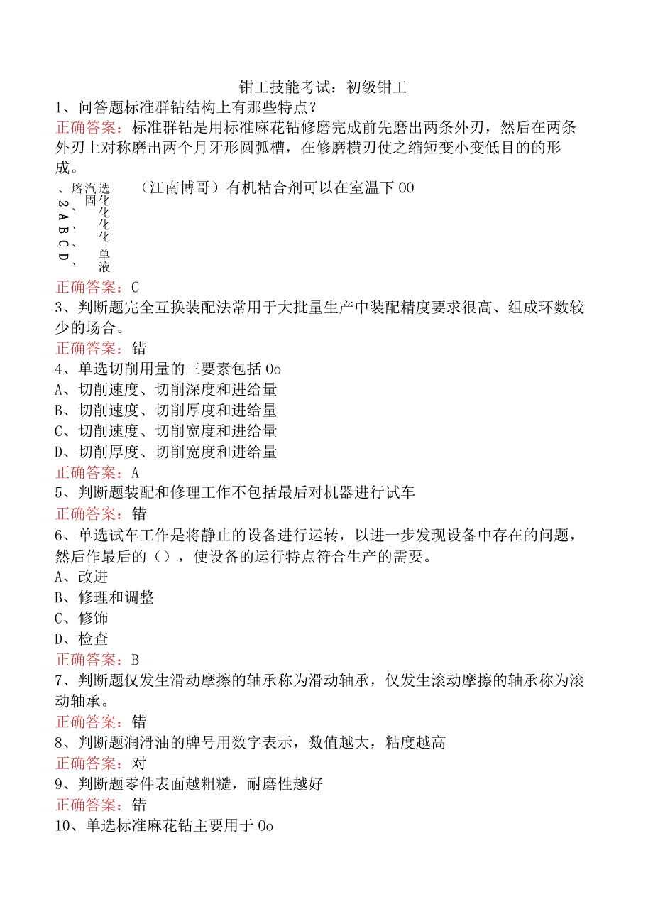 钳工技能考试：初级钳工.docx_第1页