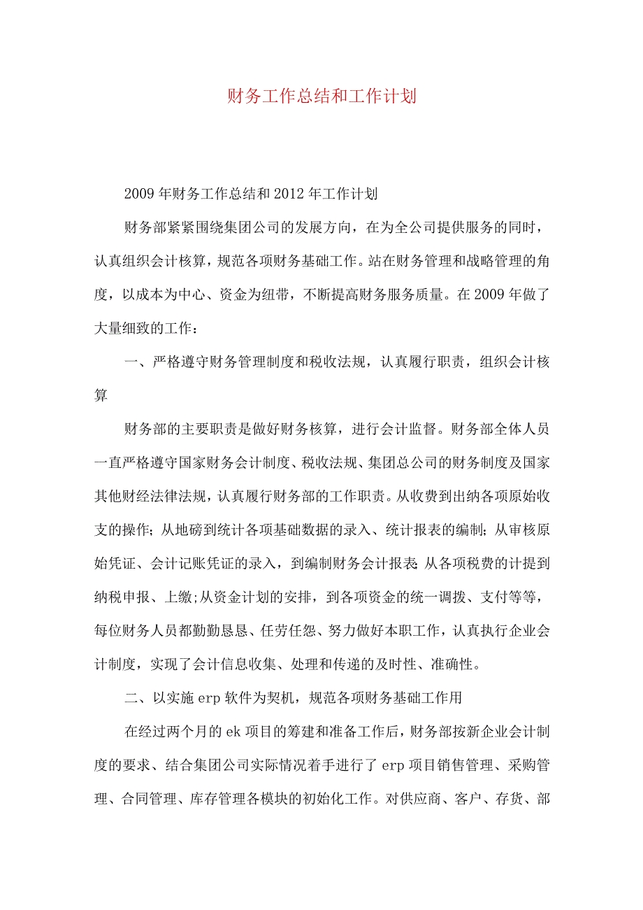 财务工作总结和工作计划.docx_第1页