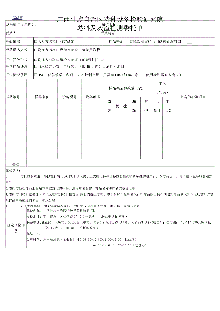 燃料及灰渣检测委托单.docx_第1页