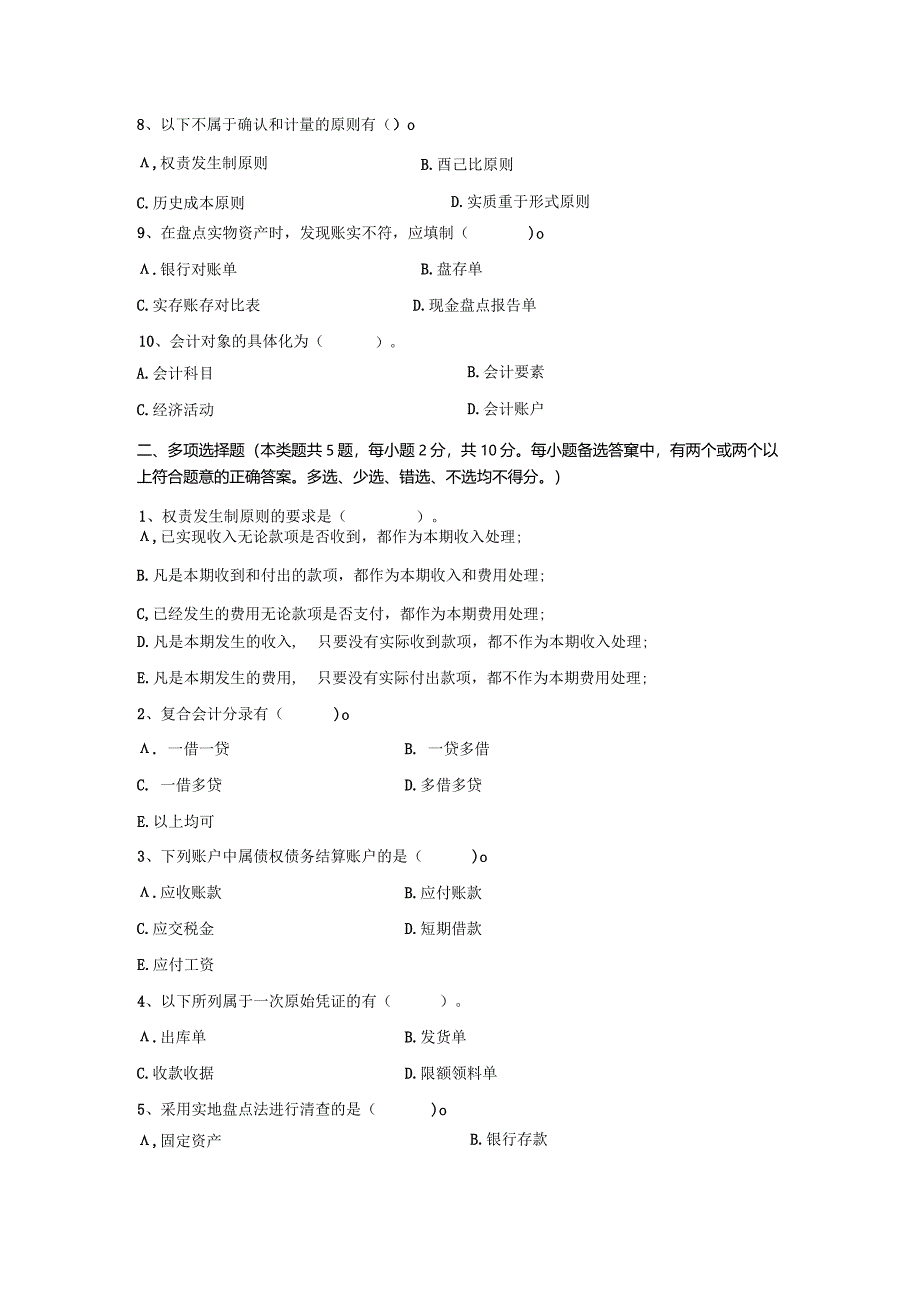 财经大学会计学原理标准化模拟试卷ABC三套.docx_第2页