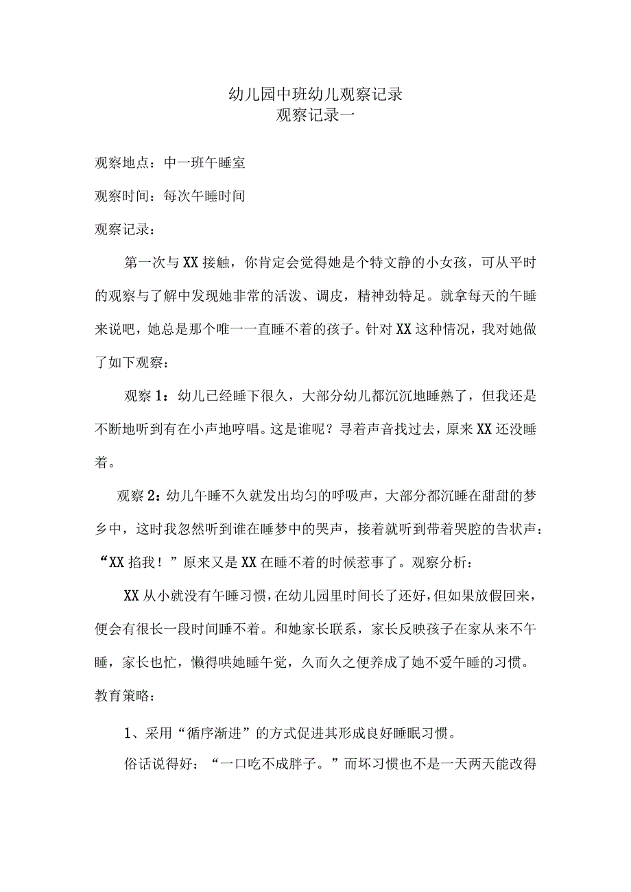 观察记录：幼儿园中班幼儿观察记录范文【十篇】.docx_第1页