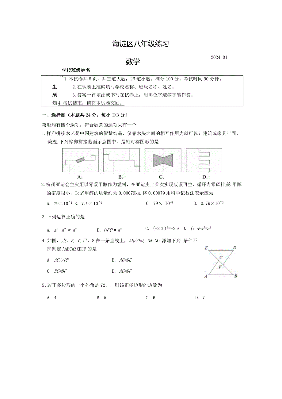 海淀区初二年级期末测试下发.docx_第1页