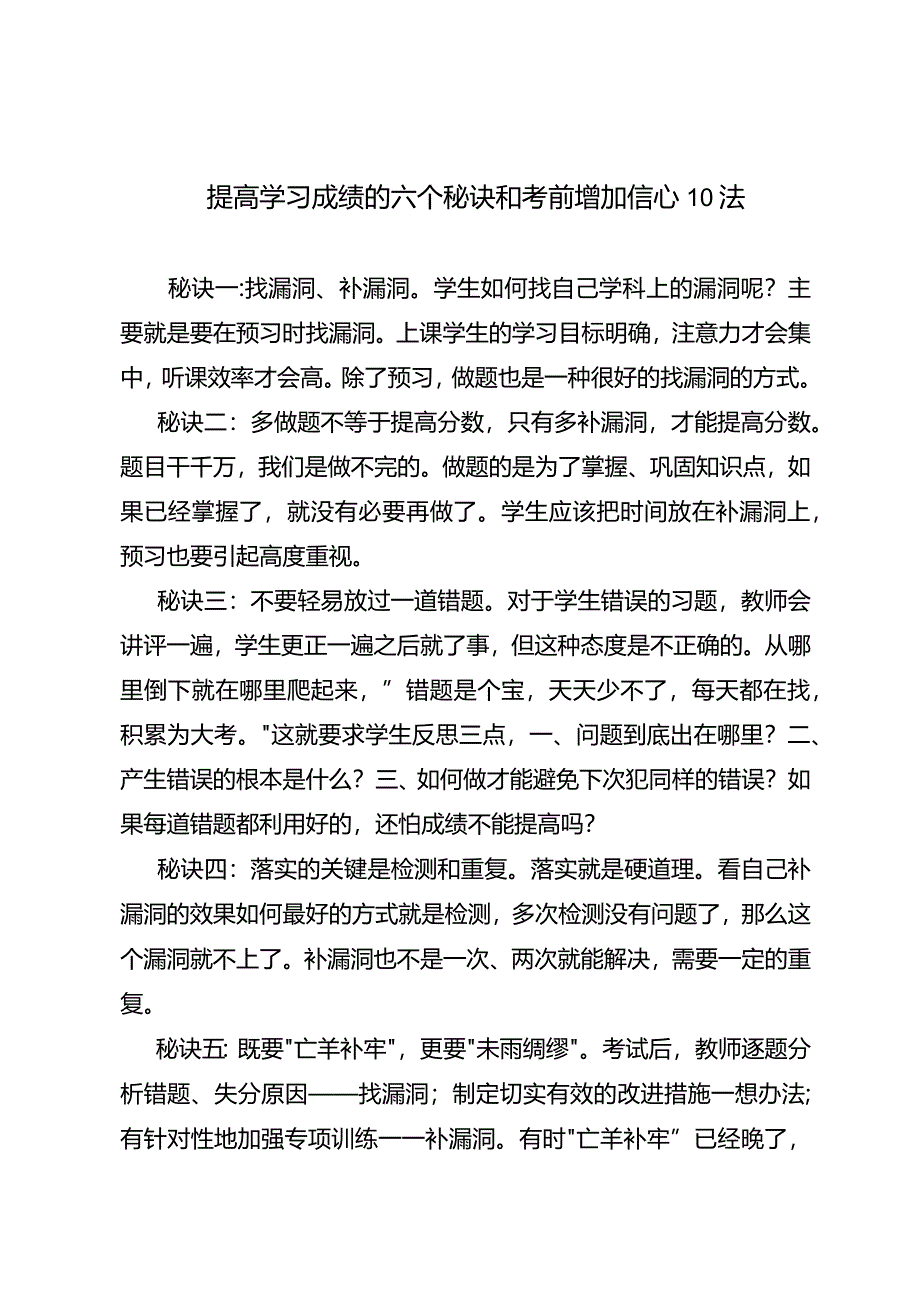 提高学习成绩的六个秘诀和考前增加信心10法.docx_第1页