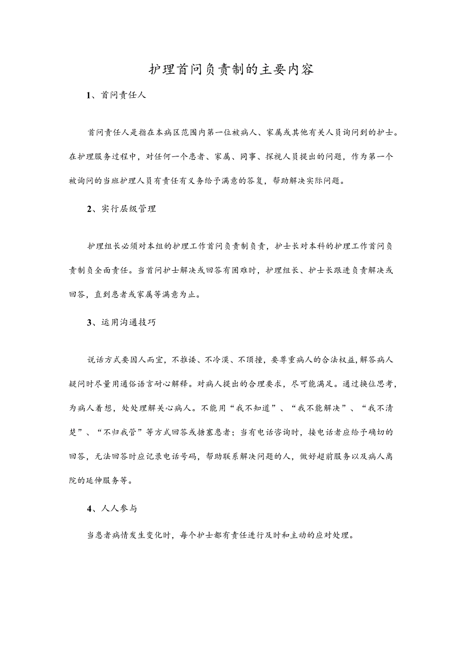 护理首问负责制的主要内容.docx_第1页