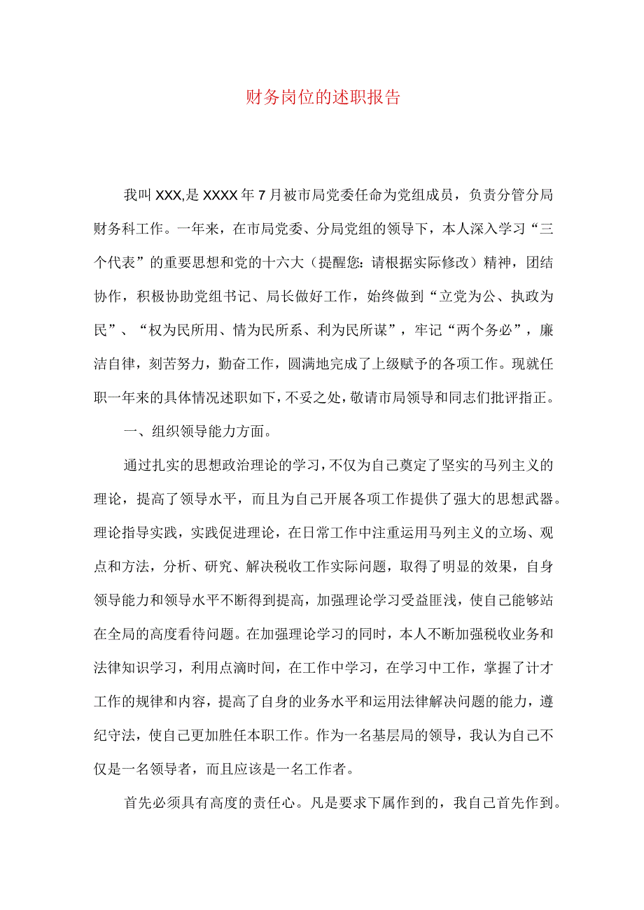 财务岗位的述职报告.docx_第1页