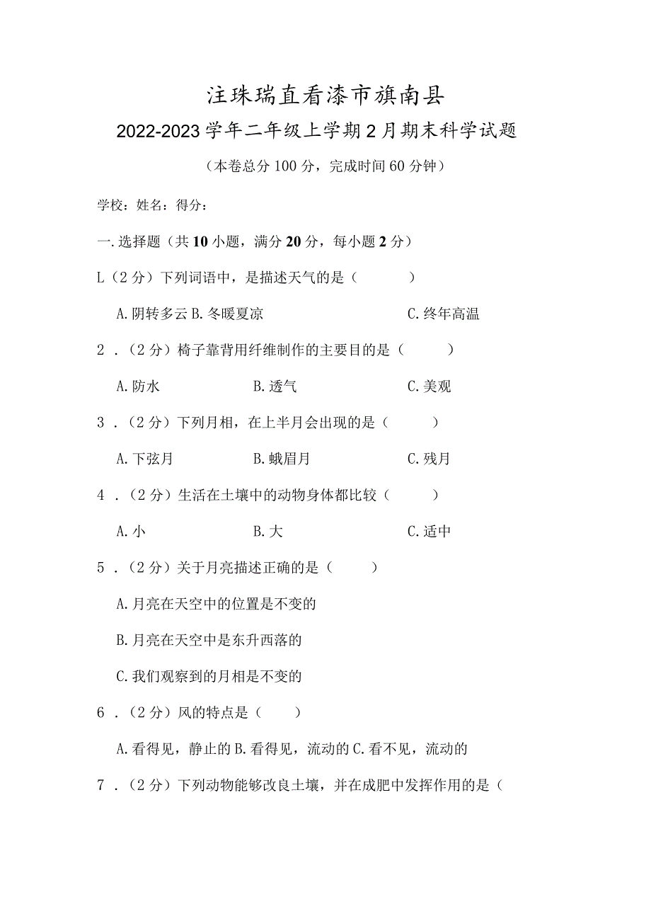 江苏省连云港市灌南县2022-2023学年二年级上学期2月期末科学试题.docx_第1页