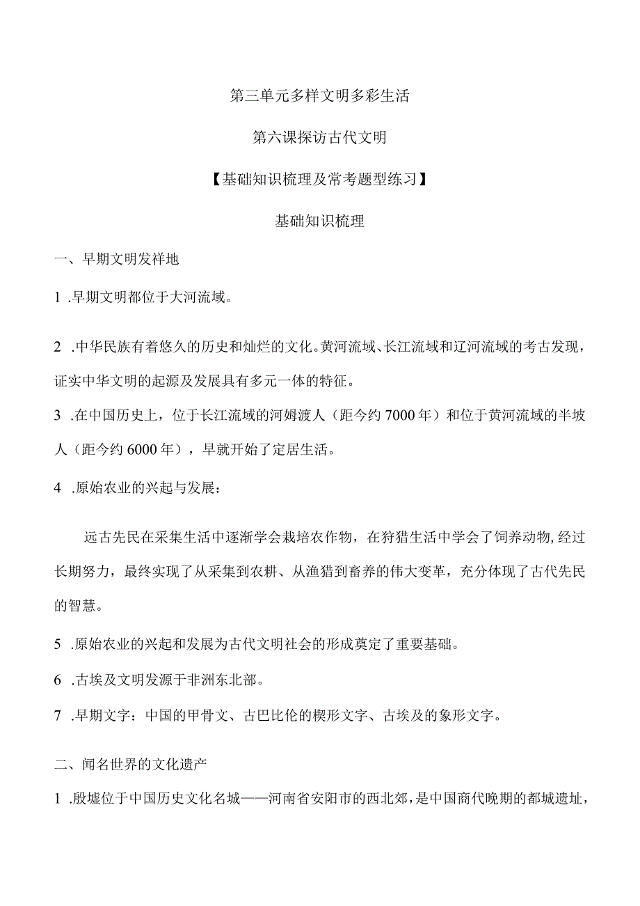 （新统编版）道德与法治六下第三单元多样文明多彩生活知识梳理+练习（含答案）.docx_第1页