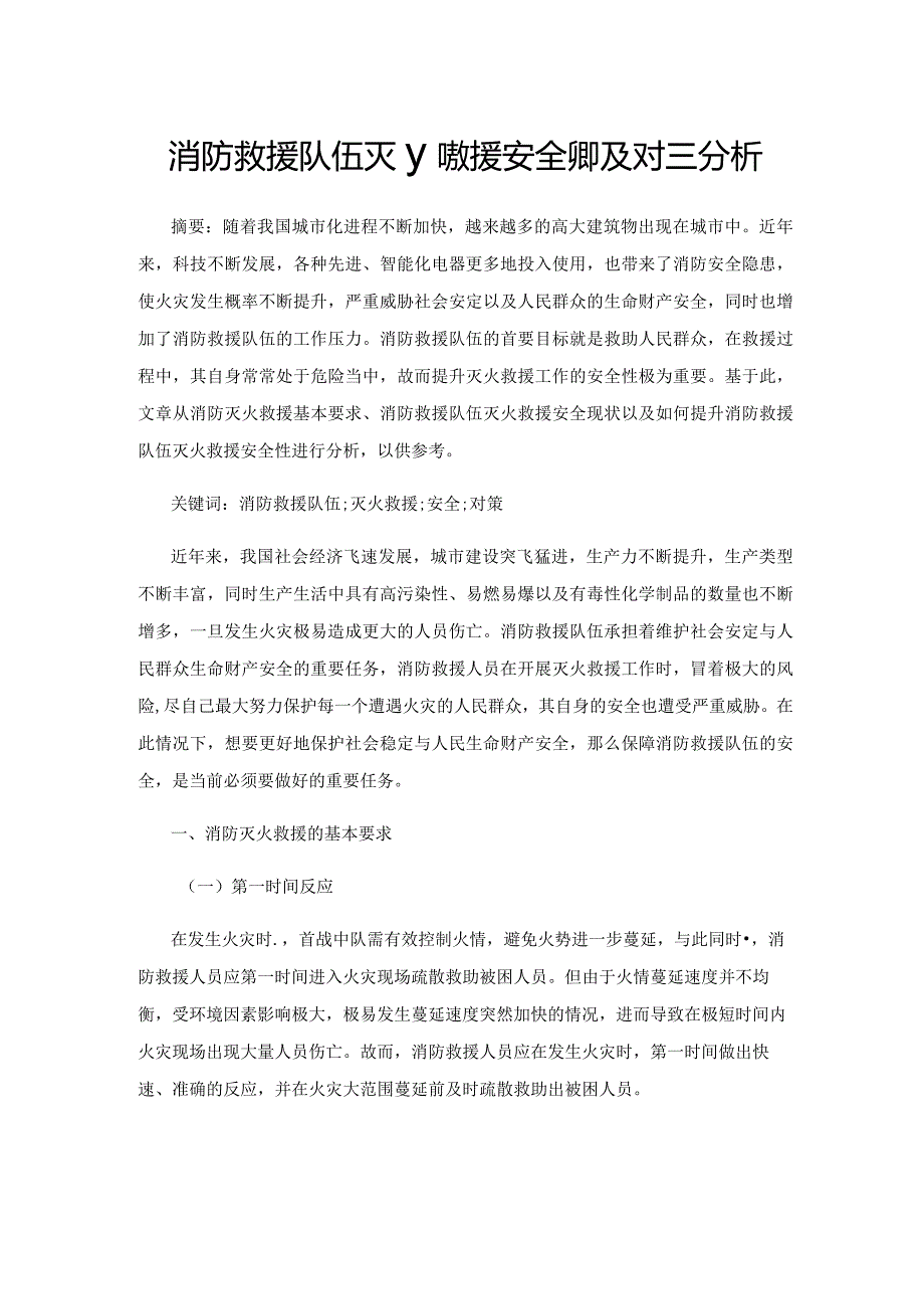 消防救援队伍灭火救援安全现状及对策分析.docx_第1页