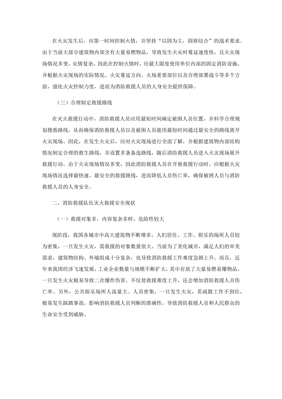 消防救援队伍灭火救援安全现状及对策分析.docx_第2页